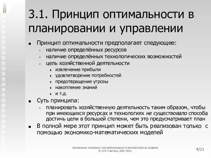 /23 3.1. Принцип оптимальности в планировании и управлении Принцип оптимальности предполагает