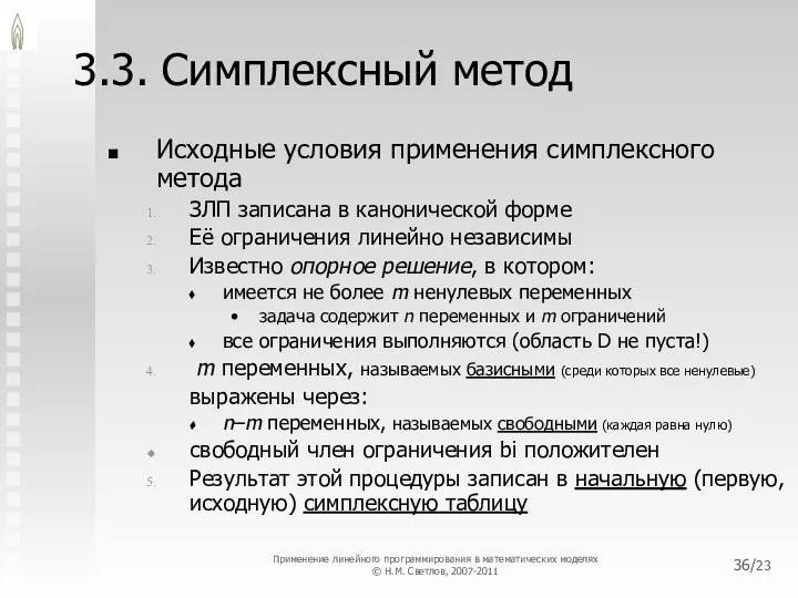 /23 3.3. Симплексный метод Исходные условия применения симплексного метода ЗЛП записана