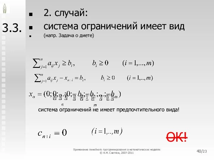 /23 3.3. 2. случай: система ограничений имеет вид (напр. Задача о