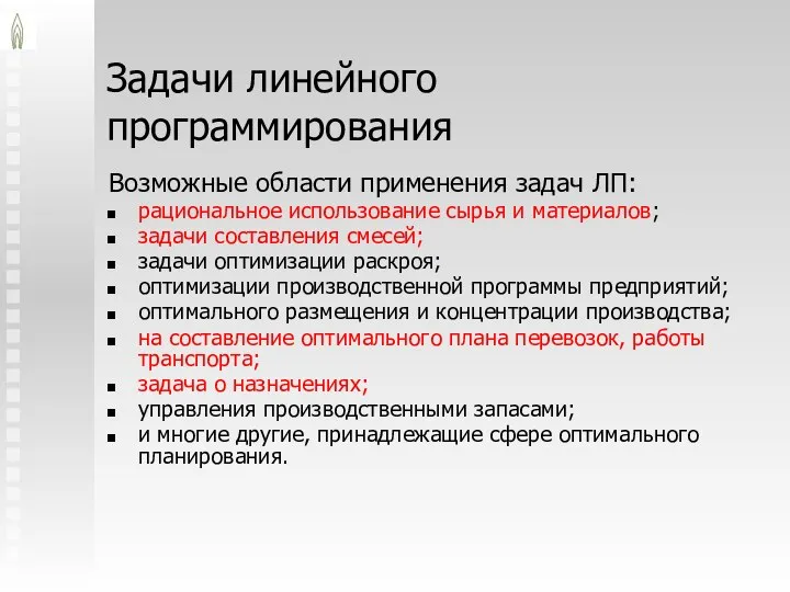 Задачи линейного программирования Возможные области применения задач ЛП: рациональное использование сырья