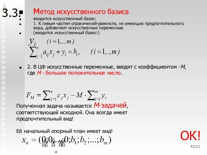 /23 3.3. метод искусственного базиса вводится искусственный базис: 1. К левым