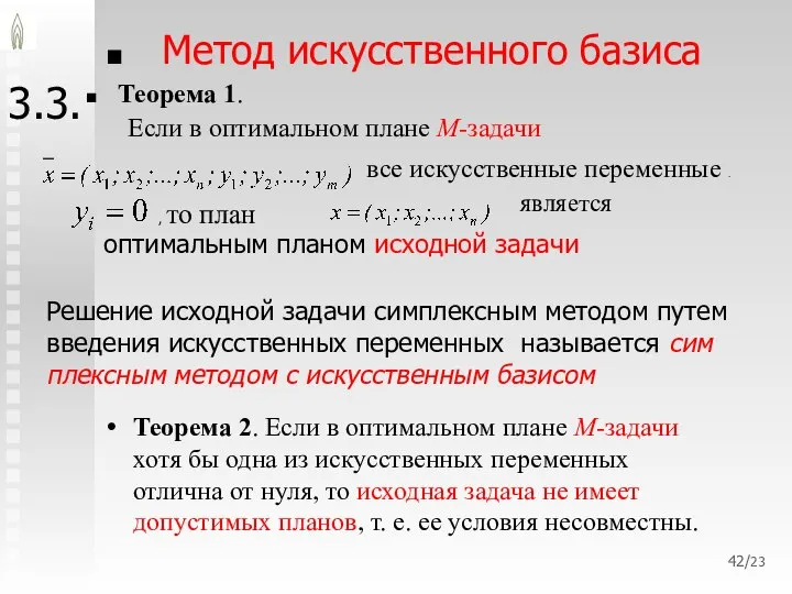 /23 3.3. Метод искусственного базиса , . Теорема 2. Если в