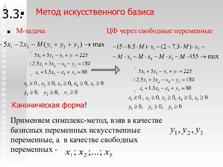 3.3. Метод искусственного базиса , . , М-задача Применяем симплекс-метод, взяв