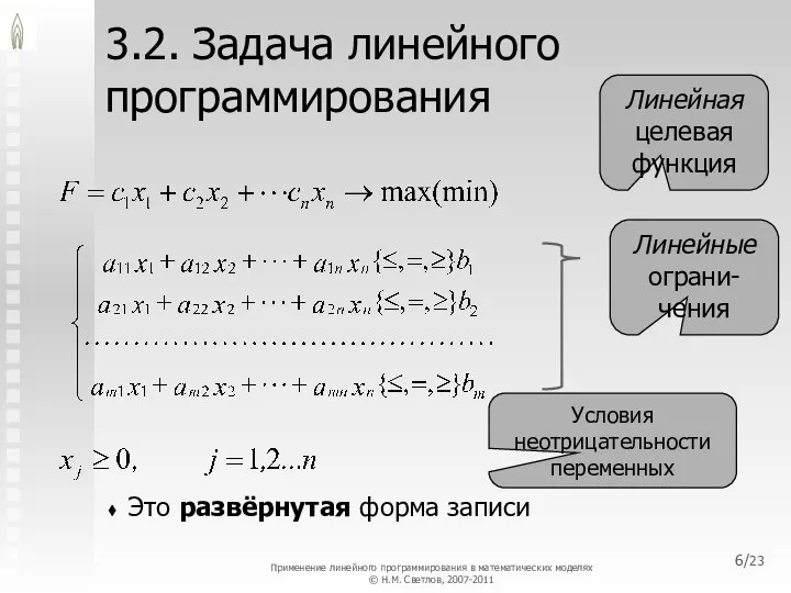 /23 3.2. Задача линейного программирования Это развёрнутая форма записи Линейная целевая