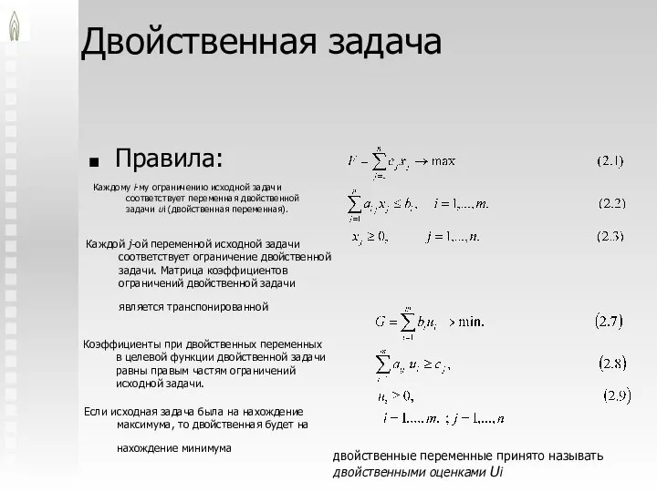 Двойственная задача Правила: Каждому i-му ограничению исходной задачи соответствует переменная двойственной