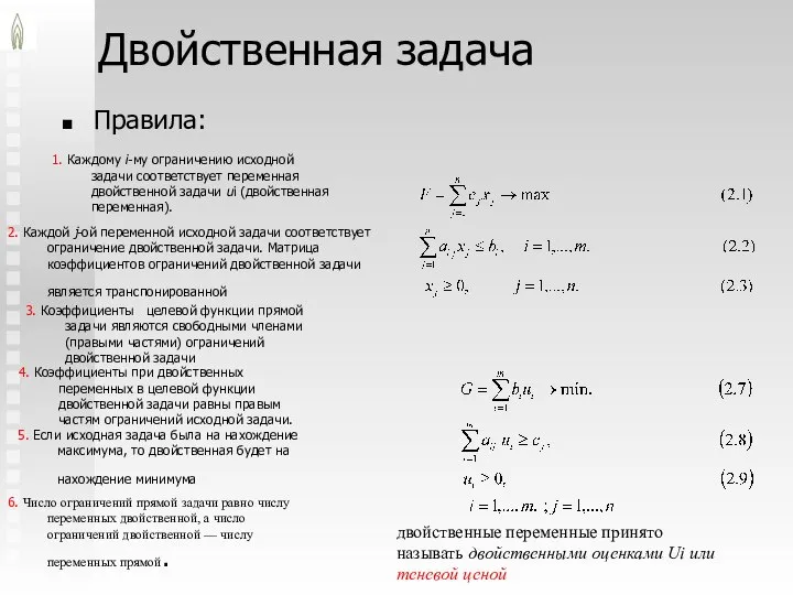 Двойственная задача Правила: 1. Каждому i-му ограничению исходной задачи соответствует переменная