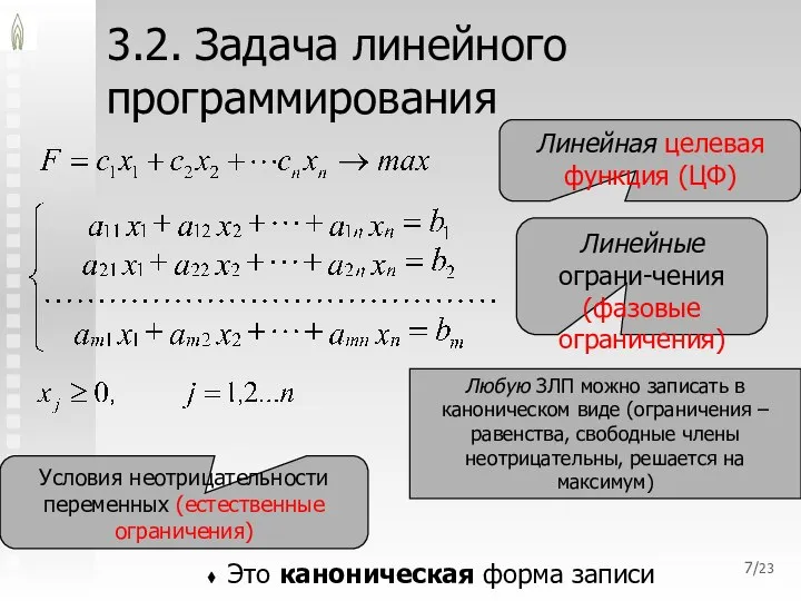 /23 3.2. Задача линейного программирования Это каноническая форма записи Линейная целевая