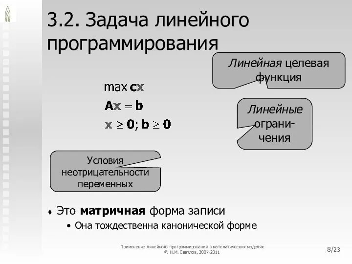 /23 3.2. Задача линейного программирования Это матричная форма записи Она тождественна