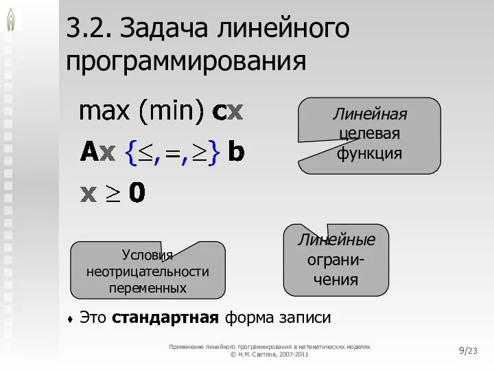 /23 3.2. Задача линейного программирования Это стандартная форма записи Линейная целевая