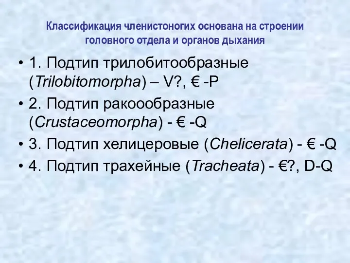 Классификация членистоногих основана на строении головного отдела и органов дыхания 1.