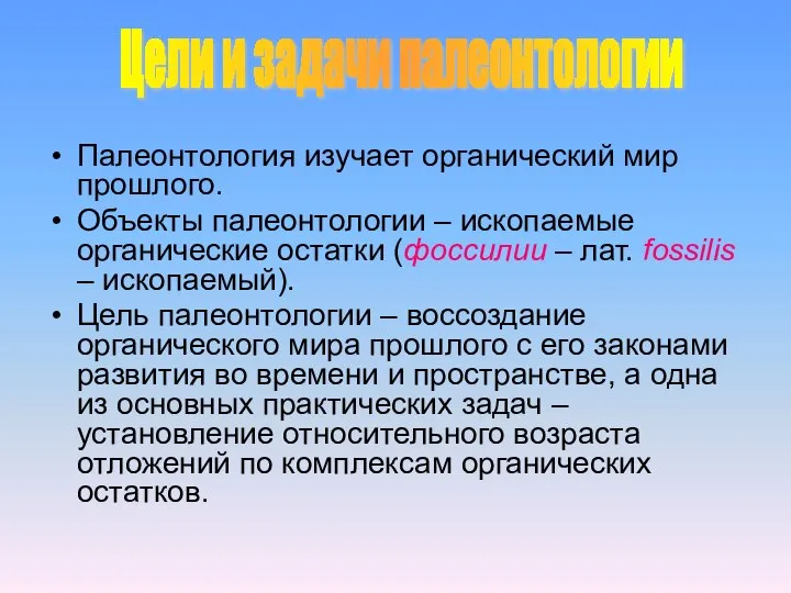 Палеонтология изучает органический мир прошлого. Объекты палеонтологии – ископаемые органические остатки