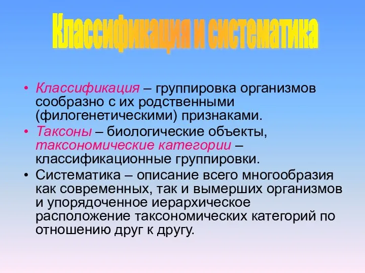 Классификация – группировка организмов сообразно с их родственными (филогенетическими) признаками. Таксоны