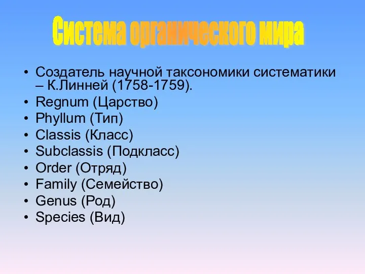 Создатель научной таксономики систематики – К.Линней (1758-1759). Regnum (Царство) Phyllum (Тип)