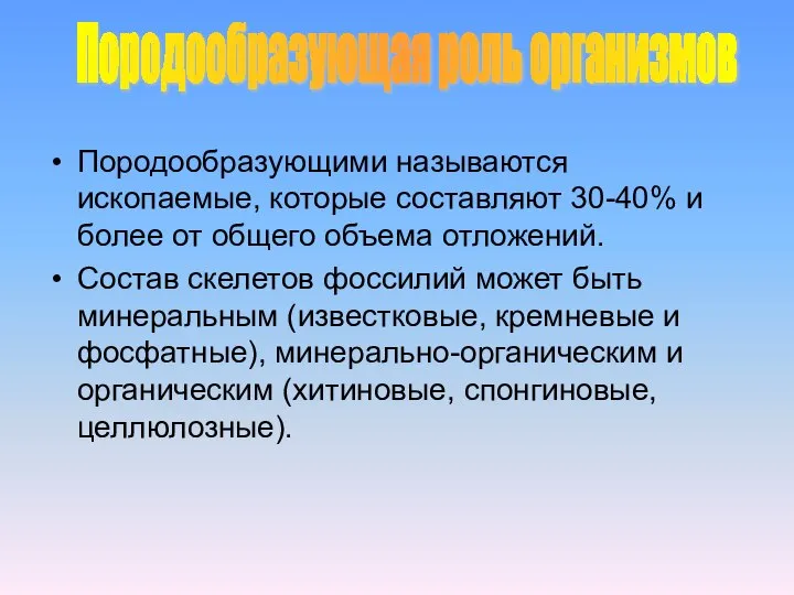 Породообразующими называются ископаемые, которые составляют 30-40% и более от общего объема