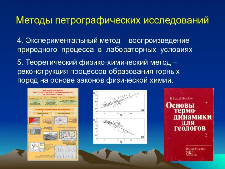 Методы петрографических исследований 4. Экспериментальный метод – воспроизведение природного процесса в