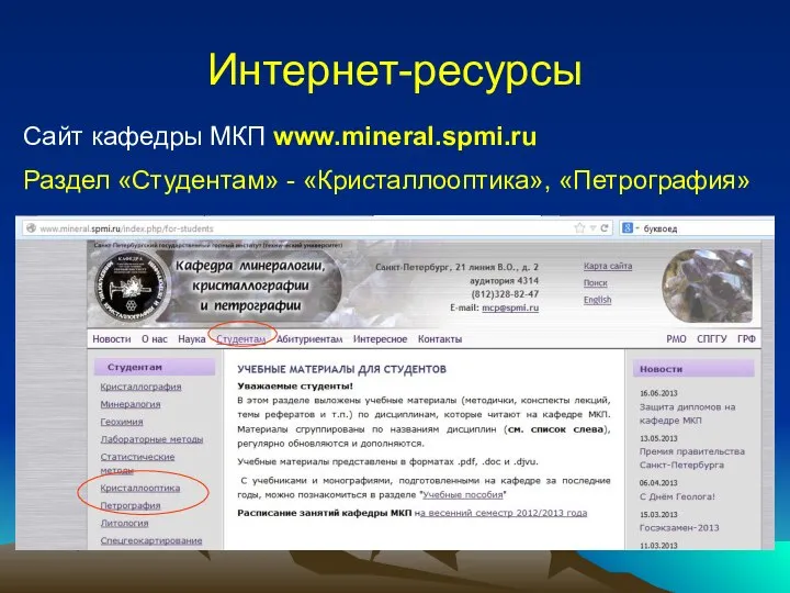 Интернет-ресурсы Сайт кафедры МКП www.mineral.spmi.ru Раздел «Студентам» - «Кристаллооптика», «Петрография»