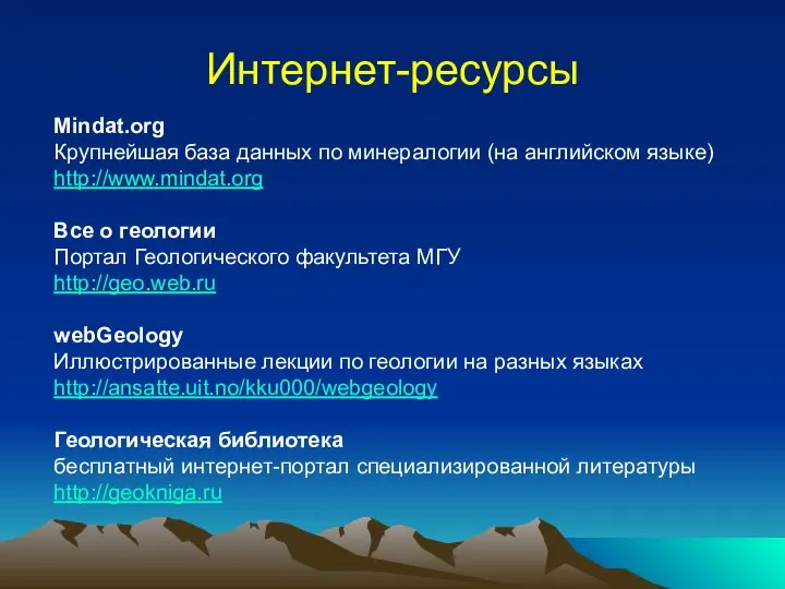 Интернет-ресурсы Mindat.org Крупнейшая база данных по минералогии (на английском языке) http://www.mindat.org