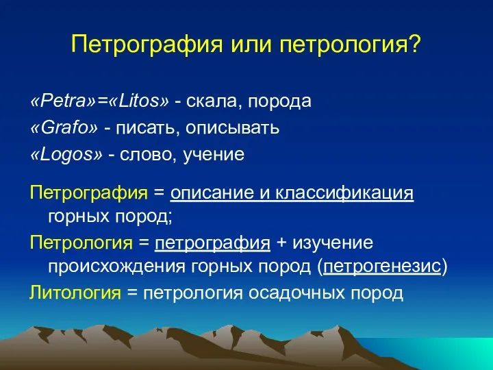 Петрография или петрология? «Petrа»=«Litos» - скала, порода «Grafo» - писать, описывать