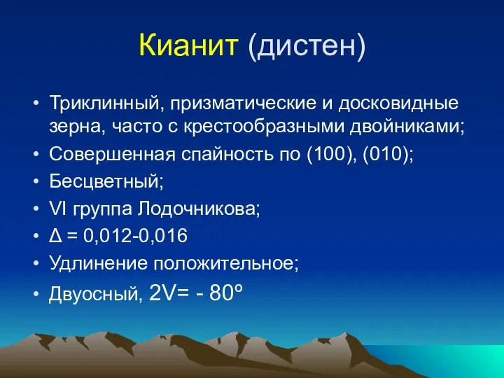 Кианит (дистен) Триклинный, призматические и досковидные зерна, часто с крестообразными двойниками;