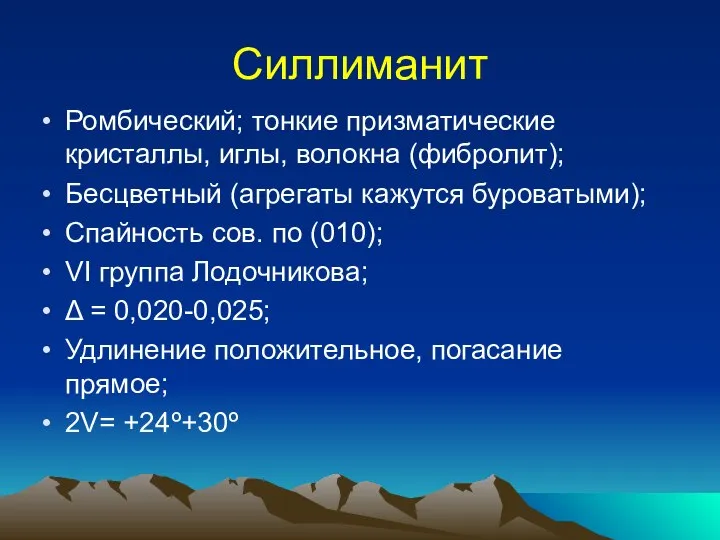 Силлиманит Ромбический; тонкие призматические кристаллы, иглы, волокна (фибролит); Бесцветный (агрегаты кажутся