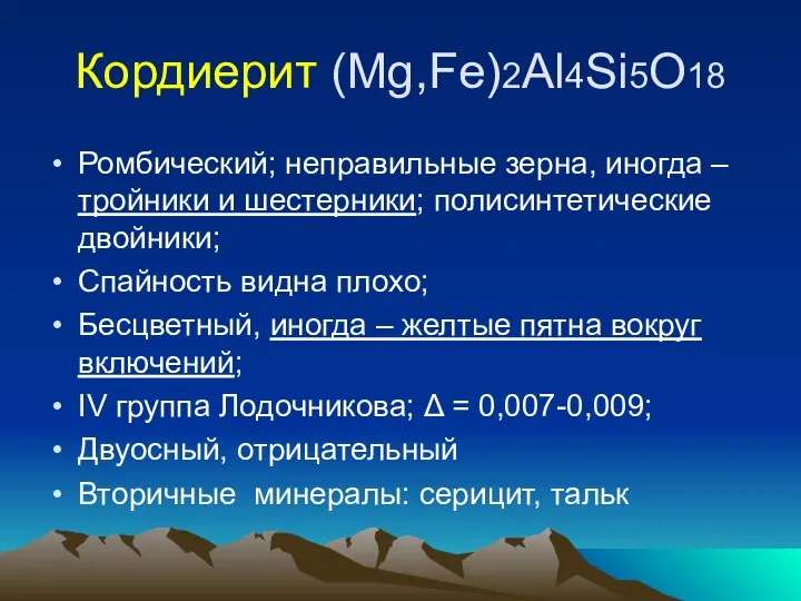 Кордиерит (Mg,Fe)2Al4Si5O18 Ромбический; неправильные зерна, иногда – тройники и шестерники; полисинтетические