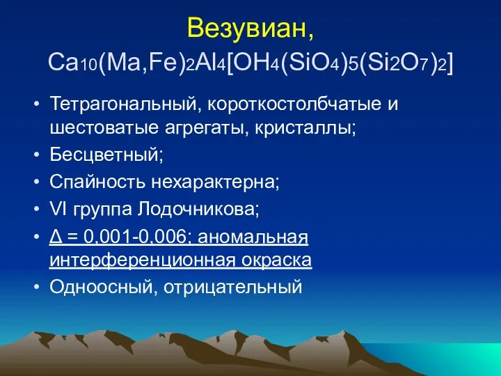 Везувиан, Ca10(Ma,Fe)2Al4[OH4(SiO4)5(Si2O7)2] Тетрагональный, короткостолбчатые и шестоватые агрегаты, кристаллы; Бесцветный; Спайность нехарактерна;