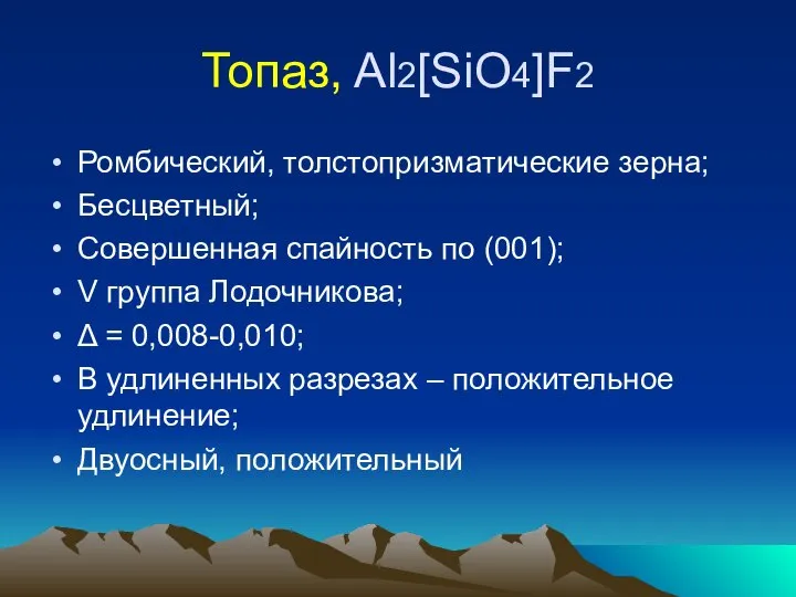 Топаз, Al2[SiO4]F2 Ромбический, толстопризматические зерна; Бесцветный; Совершенная спайность по (001); V