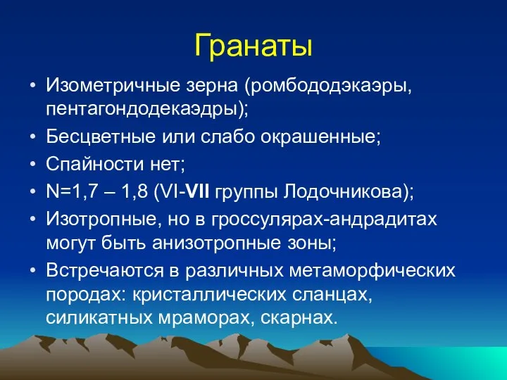 Гранаты Изометричные зерна (ромбододэкаэры, пентагондодекаэдры); Бесцветные или слабо окрашенные; Спайности нет;