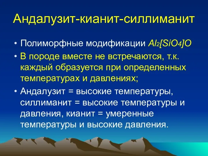 Андалузит-кианит-силлиманит Полиморфные модификации Al2[SiO4]O В породе вместе не встречаются, т.к. каждый