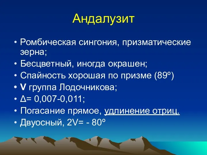 Андалузит Ромбическая сингония, призматические зерна; Бесцветный, иногда окрашен; Спайность хорошая по