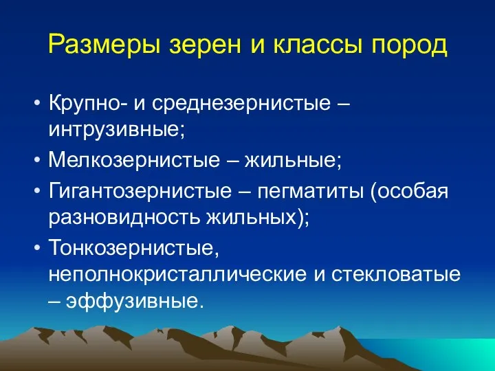 Размеры зерен и классы пород Крупно- и среднезернистые – интрузивные; Мелкозернистые