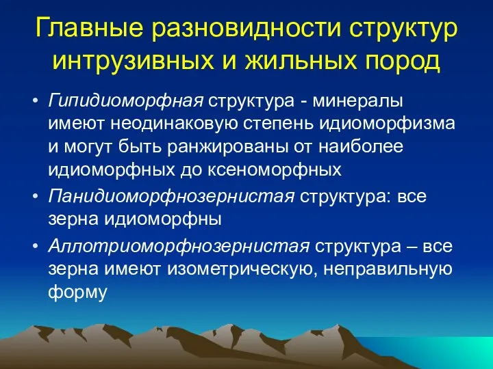 Главные разновидности структур интрузивных и жильных пород Гипидиоморфная структура - минералы