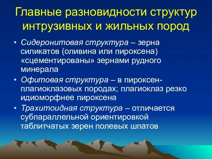 Главные разновидности структур интрузивных и жильных пород Сидеронитовая структура – зерна