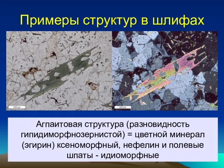 Примеры структур в шлифах Агпаитовая структура (разновидность гипидиморфнозернистой) = цветной минерал