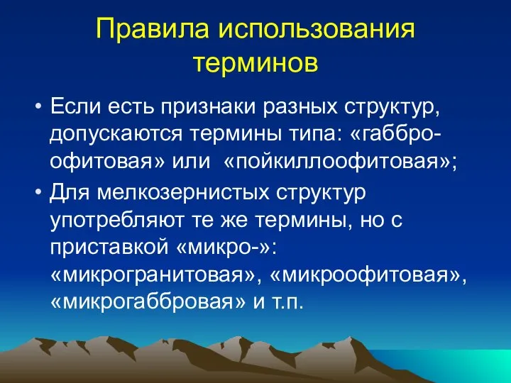 Правила использования терминов Если есть признаки разных структур, допускаются термины типа: