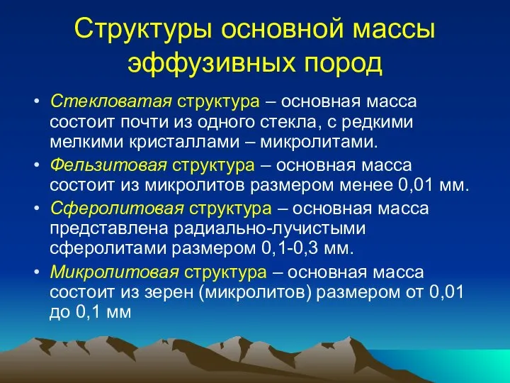 Структуры основной массы эффузивных пород Стекловатая структура – основная масса состоит