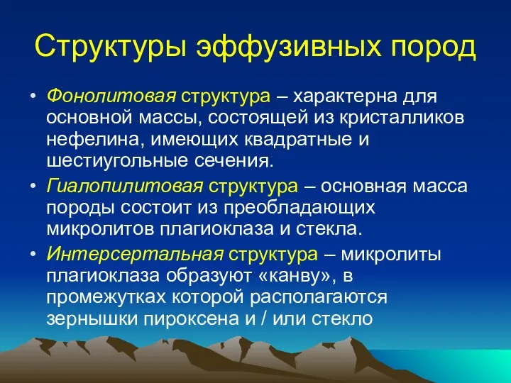 Структуры эффузивных пород Фонолитовая структура – характерна для основной массы, состоящей