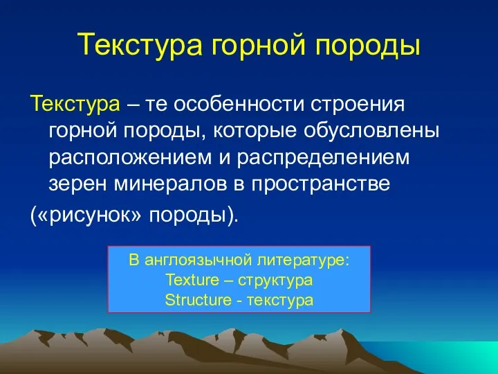 Текстура горной породы Текстура – те особенности строения горной породы, которые