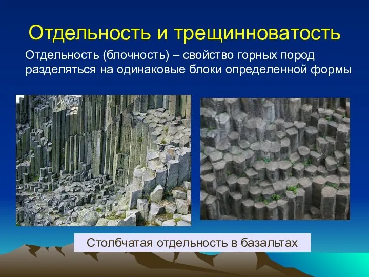 Отдельность и трещинноватость Отдельность (блочность) – свойство горных пород разделяться на