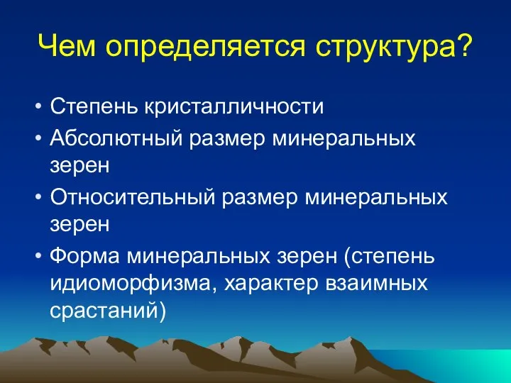 Чем определяется структура? Степень кристалличности Абсолютный размер минеральных зерен Относительный размер