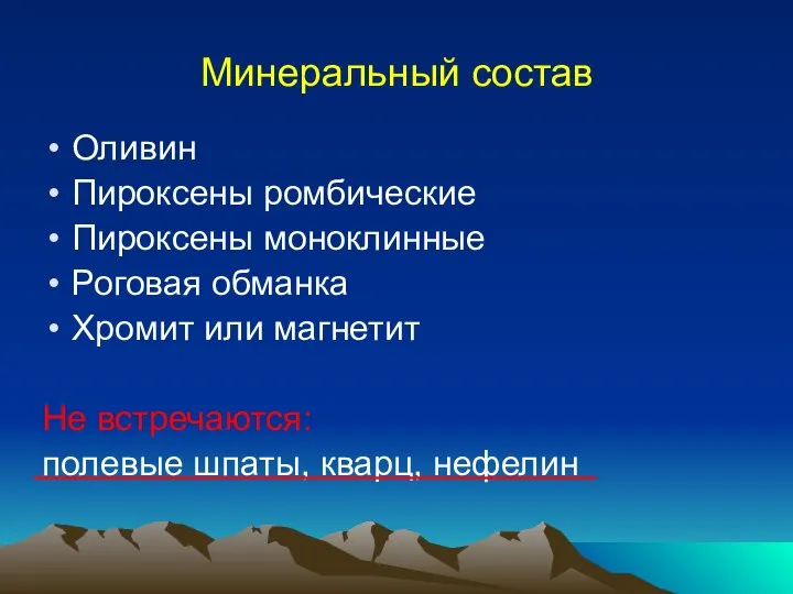 Минеральный состав Оливин Пироксены ромбические Пироксены моноклинные Роговая обманка Хромит или