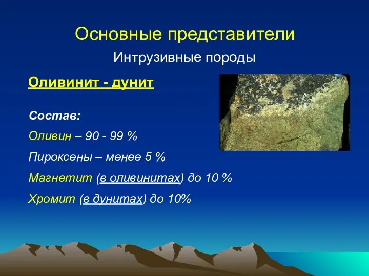 Основные представители Интрузивные породы Оливинит - дунит Состав: Оливин – 90