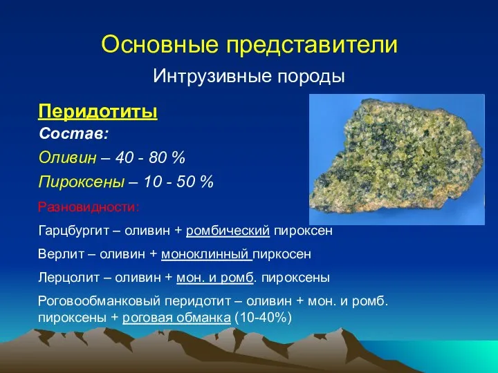 Основные представители Интрузивные породы Перидотиты Состав: Оливин – 40 - 80