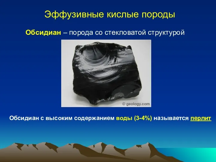 Эффузивные кислые породы Обсидиан – порода со стекловатой структурой Обсидиан с