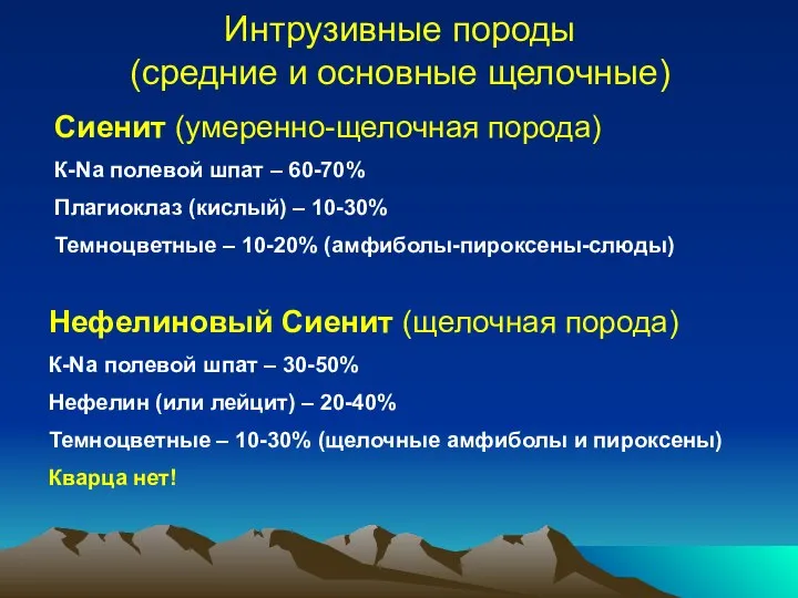 Интрузивные породы (средние и основные щелочные) Сиенит (умеренно-щелочная порода) К-Na полевой