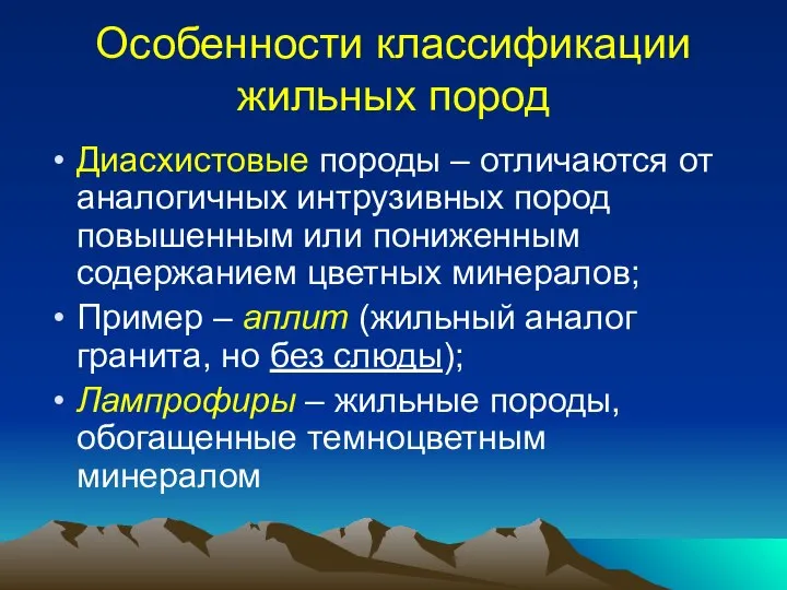 Особенности классификации жильных пород Диасхистовые породы – отличаются от аналогичных интрузивных