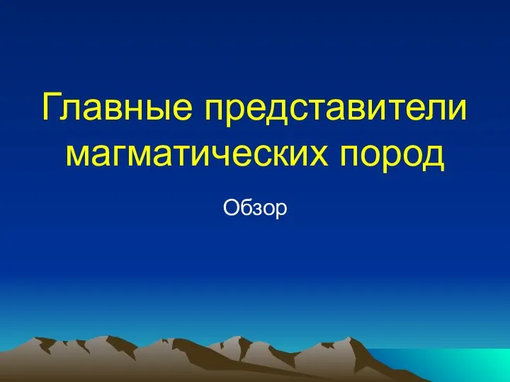 Главные представители магматических пород Обзор