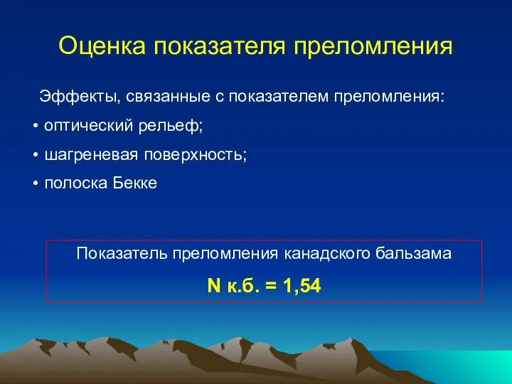 Оценка показателя преломления Эффекты, связанные с показателем преломления: оптический рельеф; шагреневая