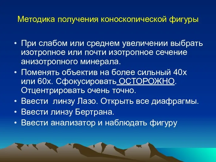 Методика получения коноскопической фигуры При слабом или среднем увеличении выбрать изотропное