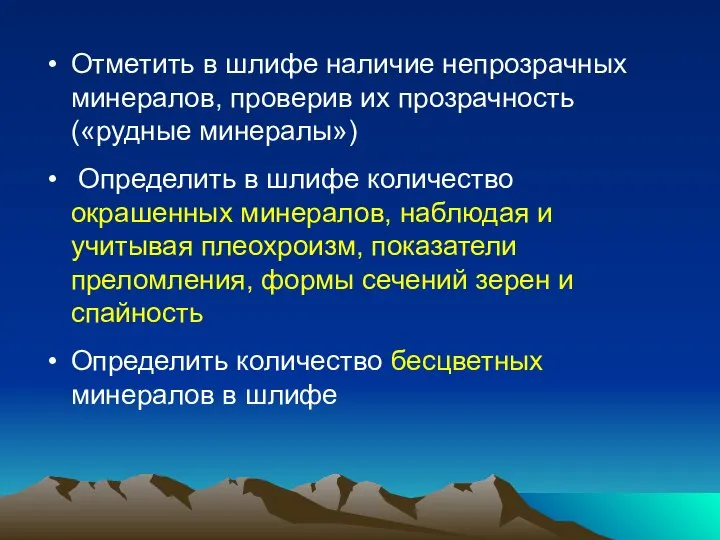 Отметить в шлифе наличие непрозрачных минералов, проверив их прозрачность («рудные минералы»)